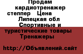 Продам кардиотренажер степпер › Цена ­ 2 000 - Липецкая обл. Спортивные и туристические товары » Тренажеры   